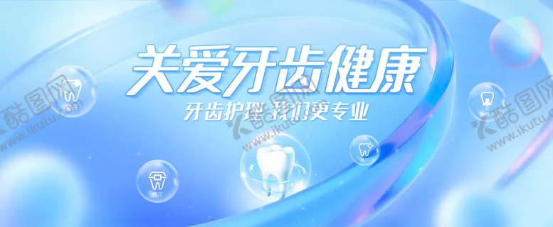 编号：70995306241045257543【酷图网】源文件下载-牙齿健康主视觉