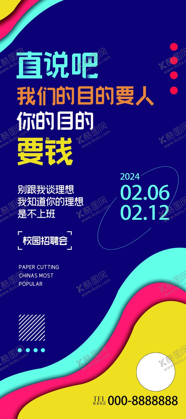 编号：93245212091400307334【酷图网】源文件下载-招聘展架