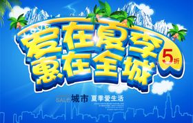 爱在夏季