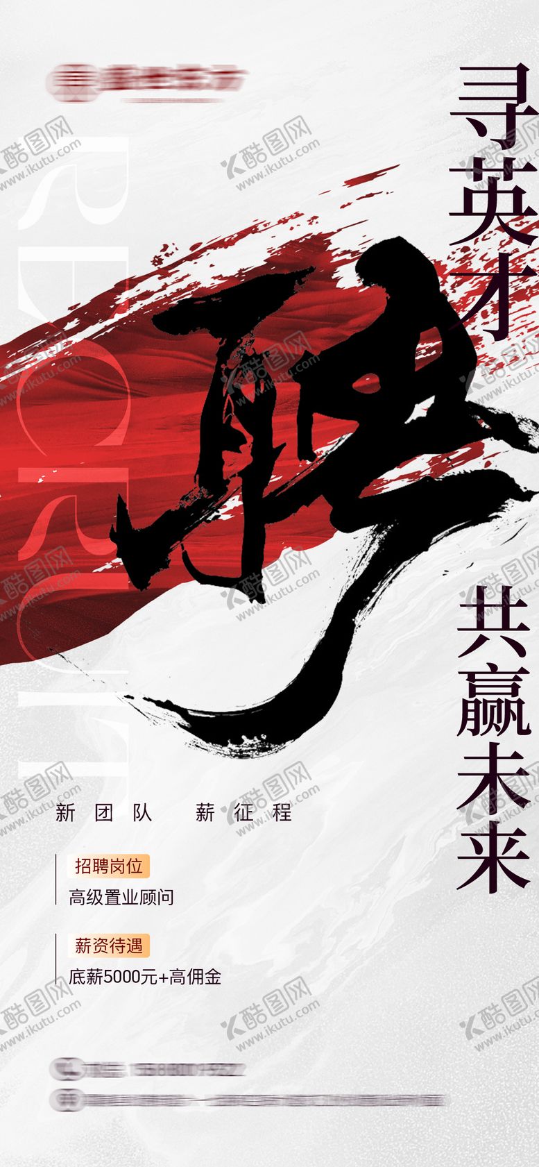 编号：54990310100334389234【酷图网】源文件下载-地产招聘海报新中式中式古风