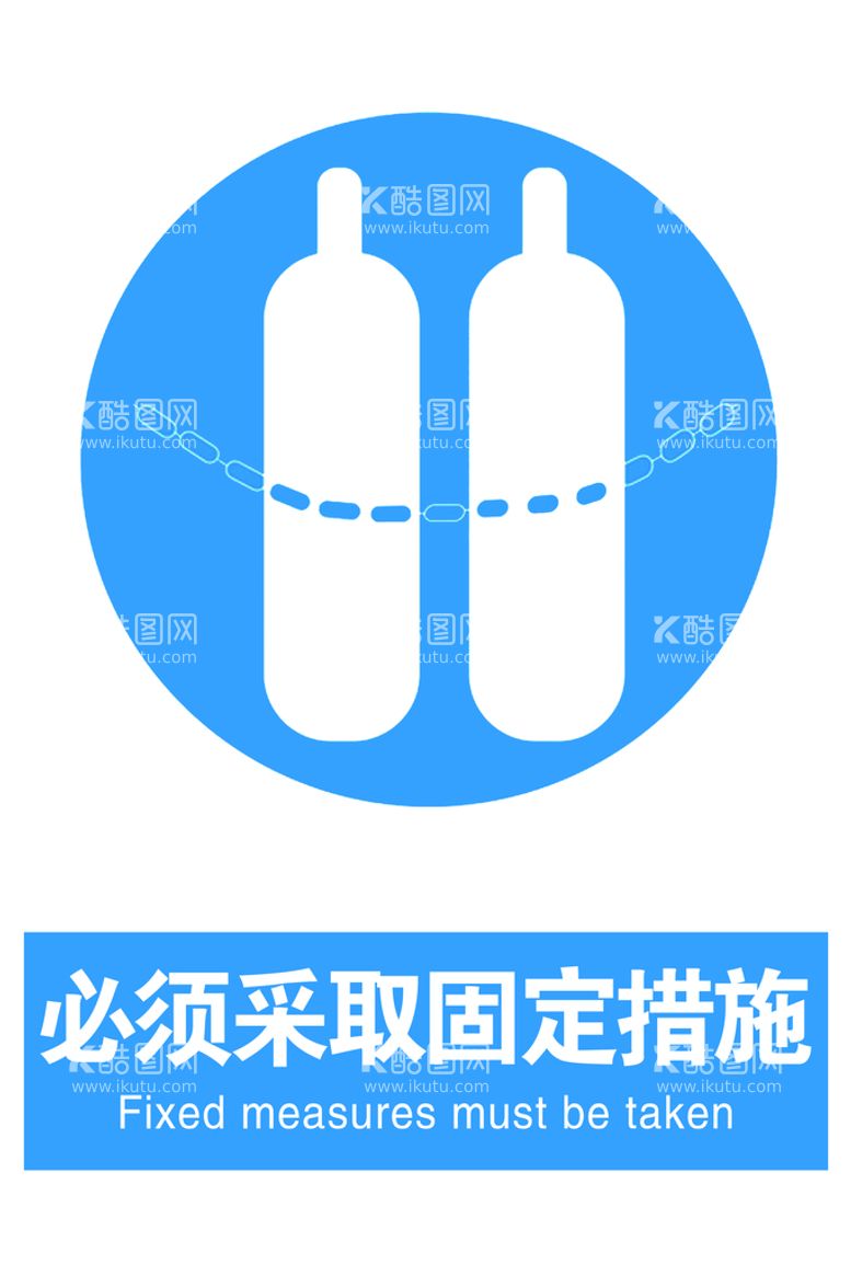 编号：13079809141504279205【酷图网】源文件下载-必须采取固定措施