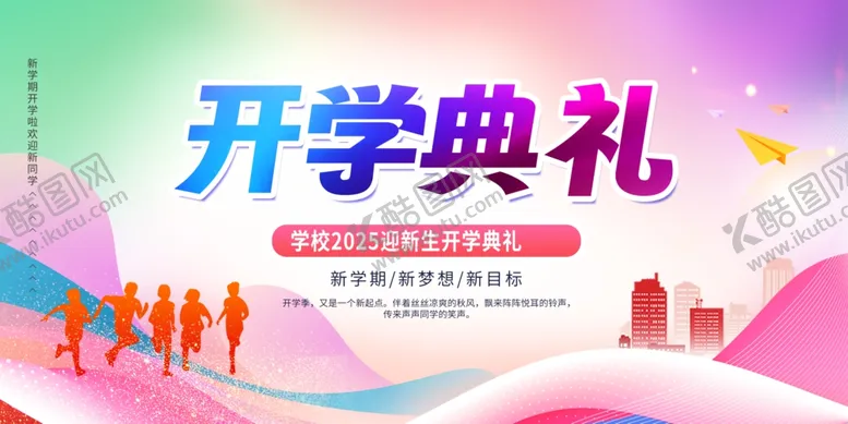 编号：39495701290702546998【酷图网】源文件下载-开学典礼海报