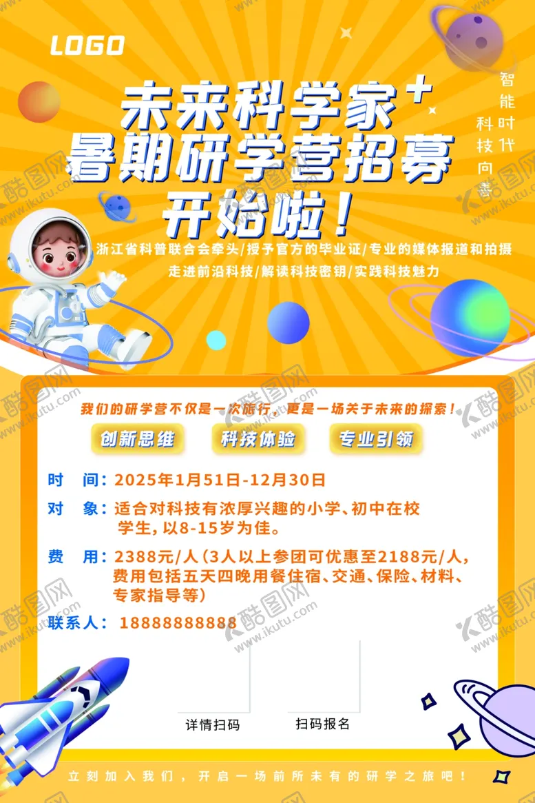 编号：62180001270846016529【酷图网】源文件下载-科学家研学海报