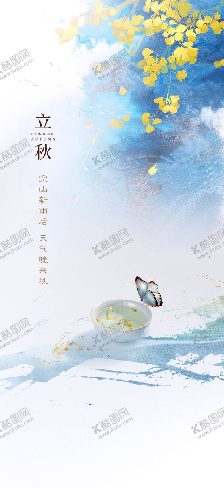 编号：42450802141630152286【酷图网】源文件下载-立秋海报设计