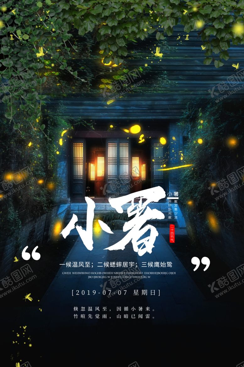 编号：64901609292008517557【酷图网】源文件下载-小暑节气古风传统活动海报素材