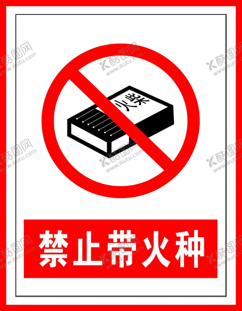 编号：34048207010032005515【酷图网】源文件下载-禁止标识禁止带火种