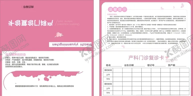 编号：57891206251539468739【酷图网】源文件下载-产科门诊复诊卡