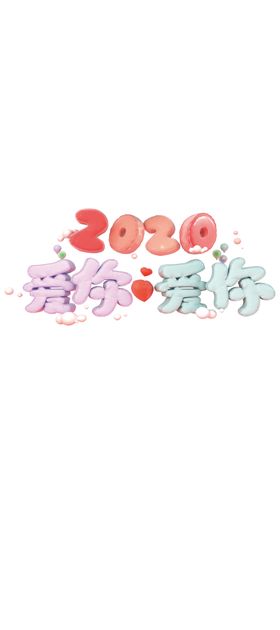 2020爱你爱你