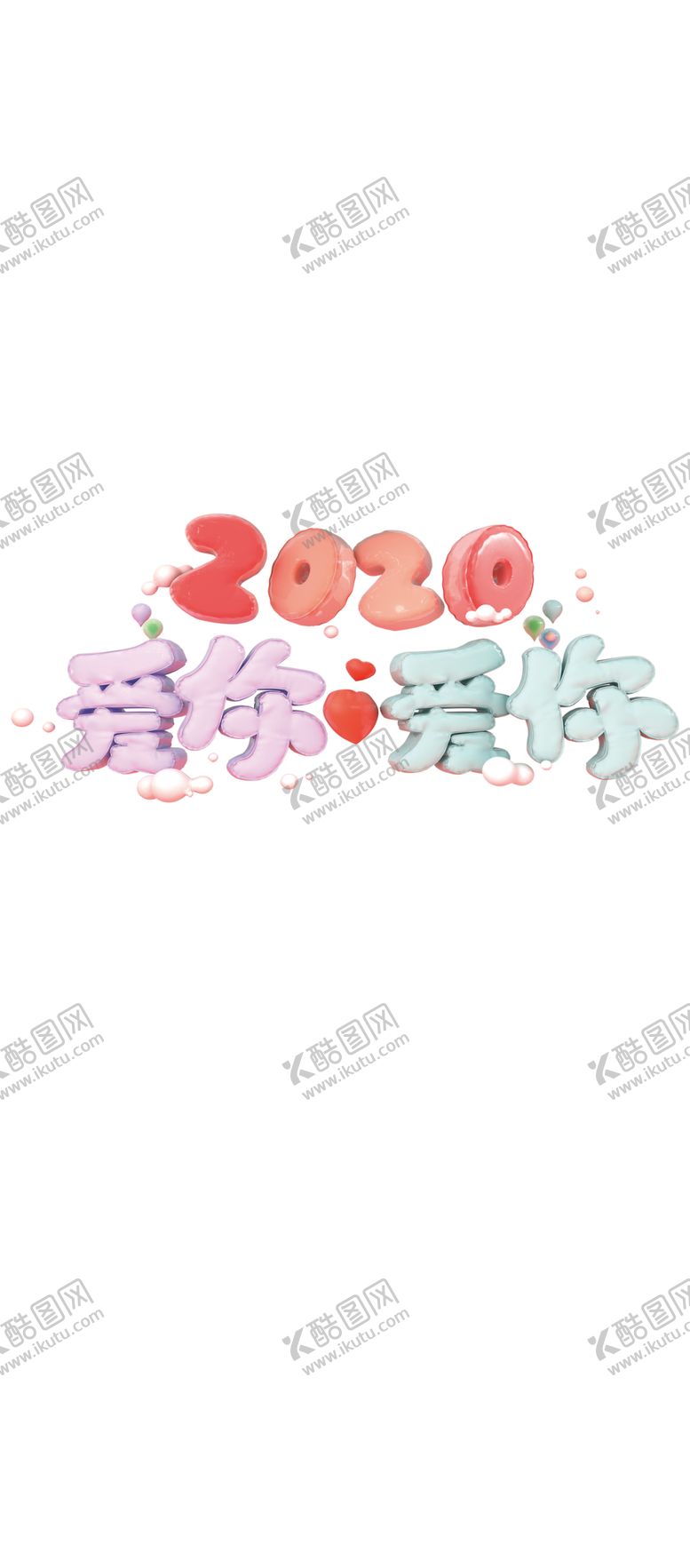 编号：90009010310918071983【酷图网】源文件下载-2020爱你爱你