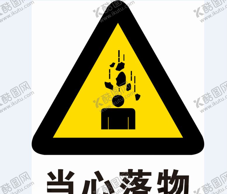 编号：78456806250614007496【酷图网】源文件下载-当心落物