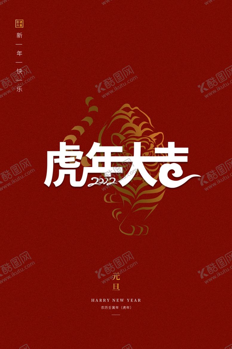 编号：46784911260209509174【酷图网】源文件下载-虎年大吉