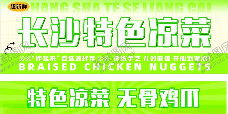 编号：48995304101232598576【酷图网】源文件下载-长沙特色凉菜