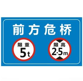 前方危桥限重限高