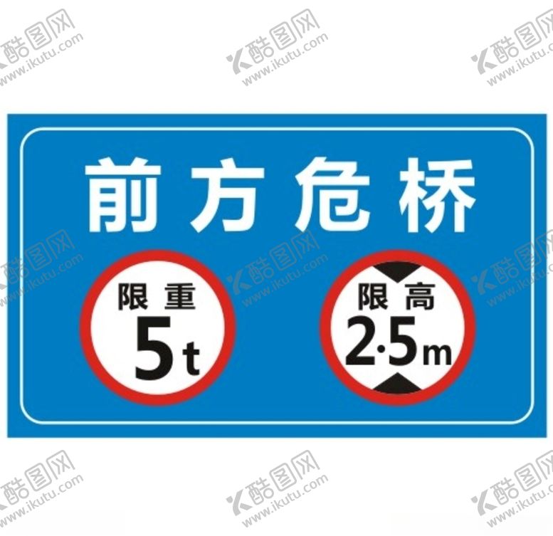 编号：26245107080756568300【酷图网】源文件下载-前方危桥限重限高