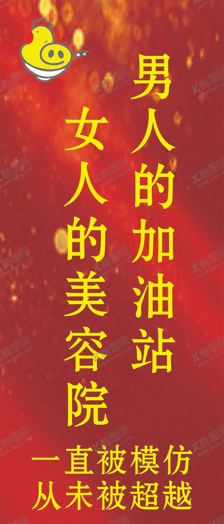 编号：05724309181201081478【酷图网】源文件下载-男人的加油站女人的美容院被模仿