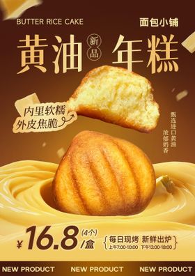 黄油年糕烘焙面包餐饮海报