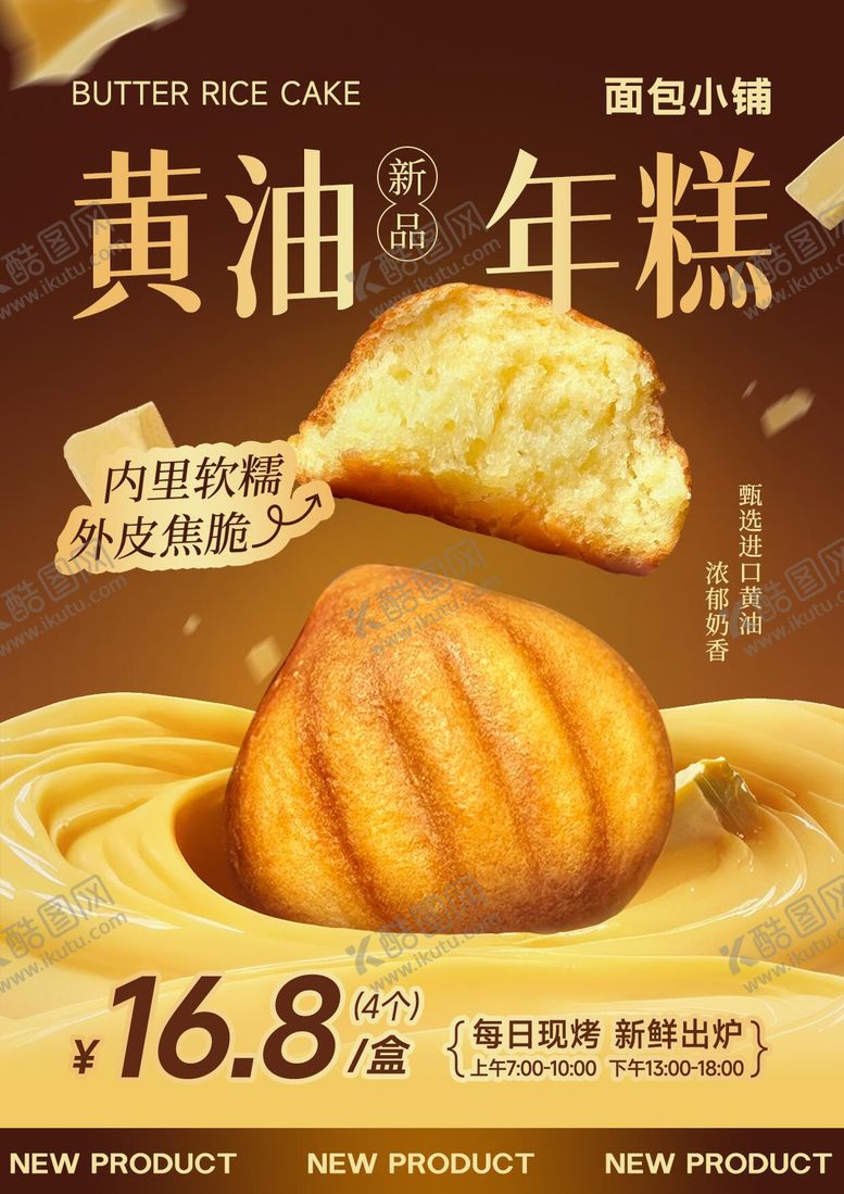 编号：20051406150016114805【酷图网】源文件下载-黄油年糕烘焙面包餐饮海报