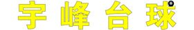 台球牌匾