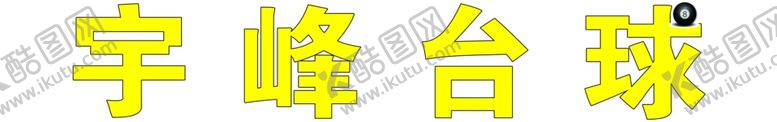 编号：39758107030539457045【酷图网】源文件下载-宇峰台球牌匾