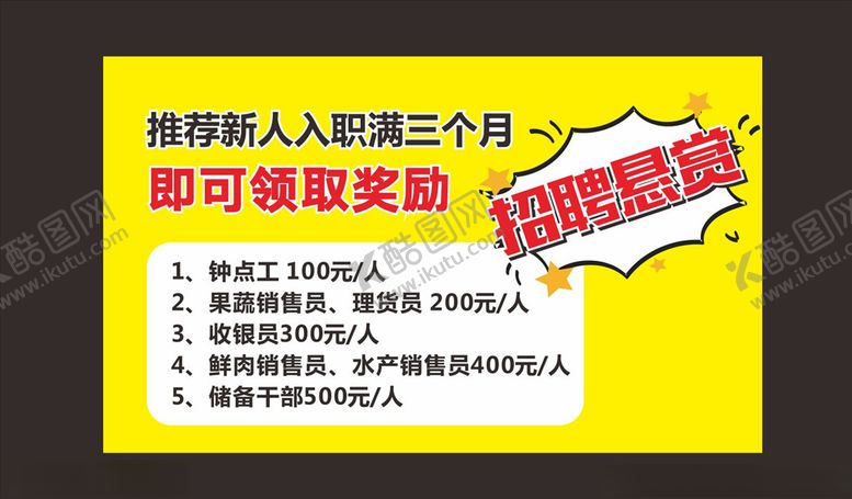 编号：37104709190447274559【酷图网】源文件下载-招聘悬赏