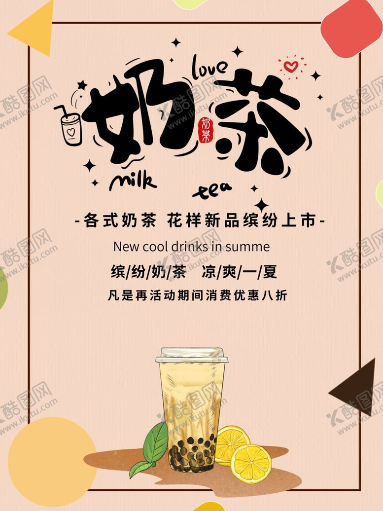 编号：96364707010030163552【酷图网】源文件下载-奶茶