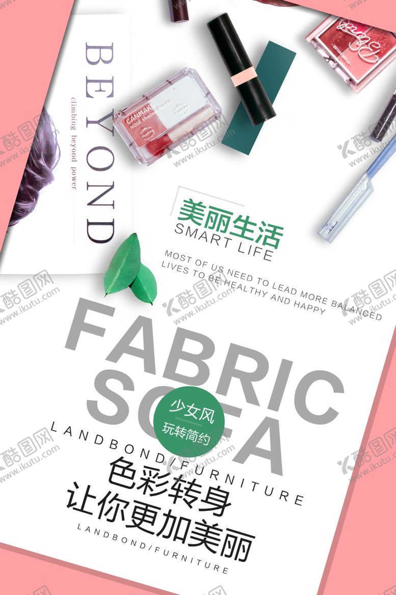 编号：65810505032354399468【酷图网】源文件下载-化妆品促销活动宣传海报素材