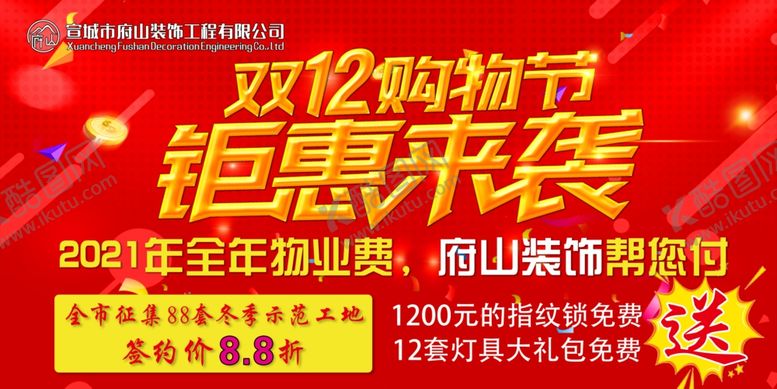编号：11775104230910013427【酷图网】源文件下载-喜庆双十二购物节装修