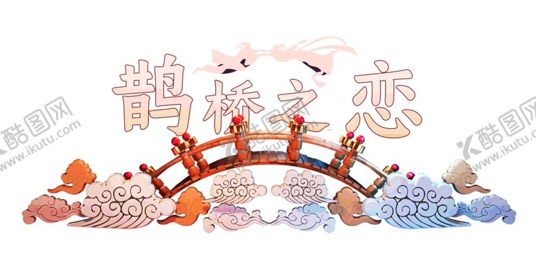 编号：31896309212328531298【酷图网】源文件下载-浪漫素材