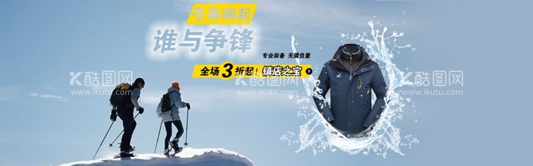 编号：79457011242310389515【酷图网】源文件下载-登山服海报