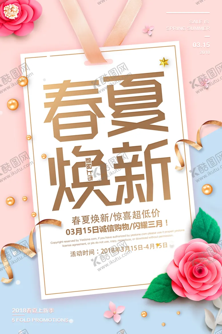 编号：44383703150524358928【酷图网】源文件下载-春季换新促销活动宣传海报素材