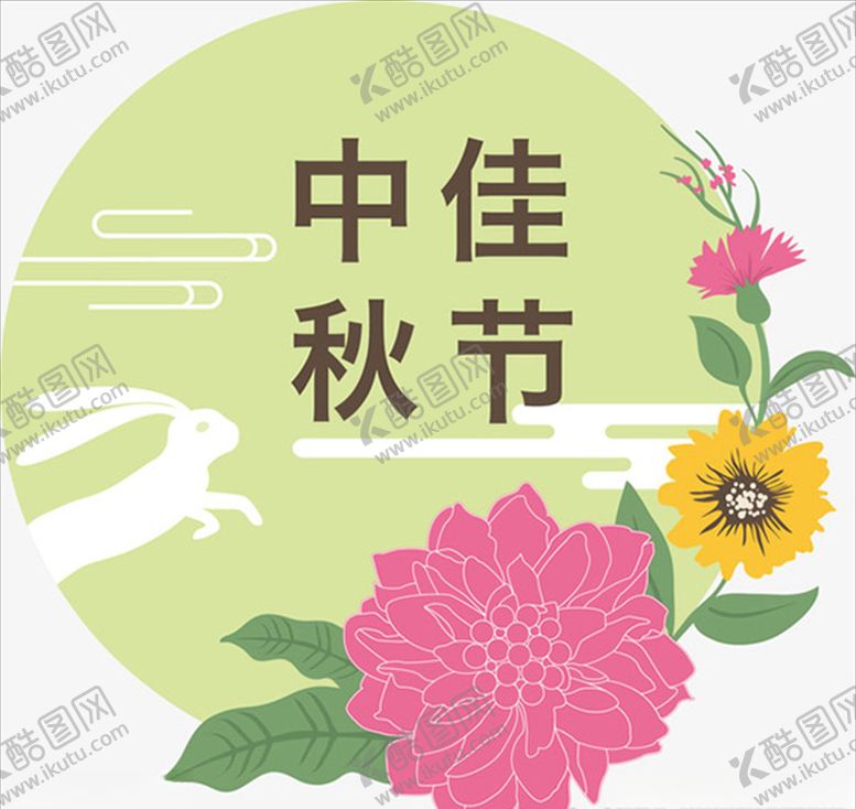 编号：37785810300443112950【酷图网】源文件下载-中秋佳节POP
