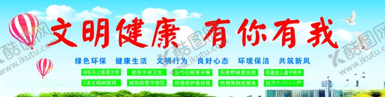 编号：90299704140220117114【酷图网】源文件下载-文明健康有你有我