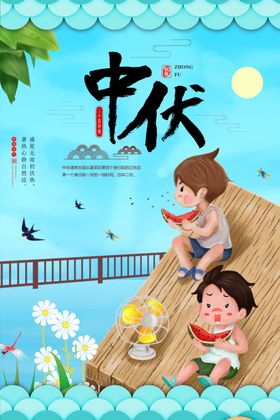 三伏天