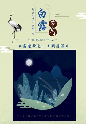 白露微信稿单张蒹葭苍苍展架