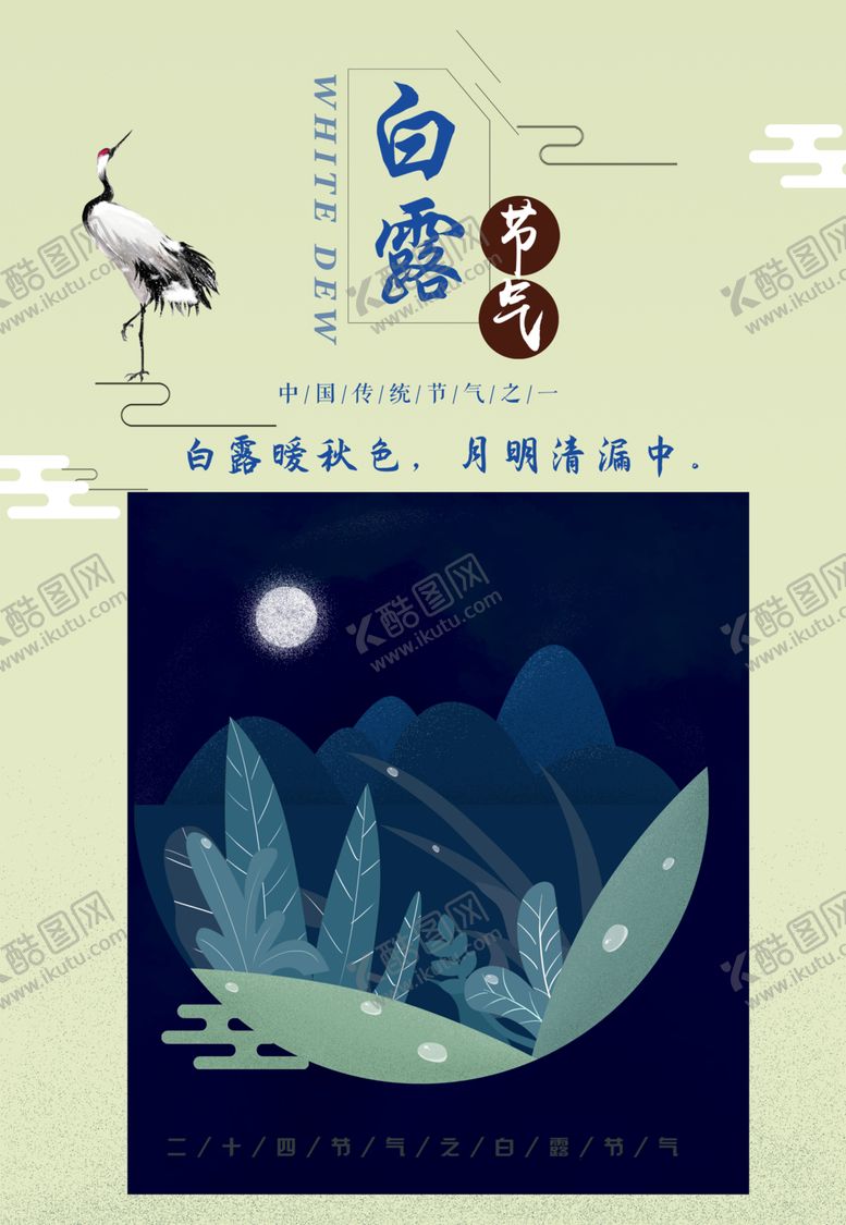 编号：12494301311200005790【酷图网】源文件下载-白露
