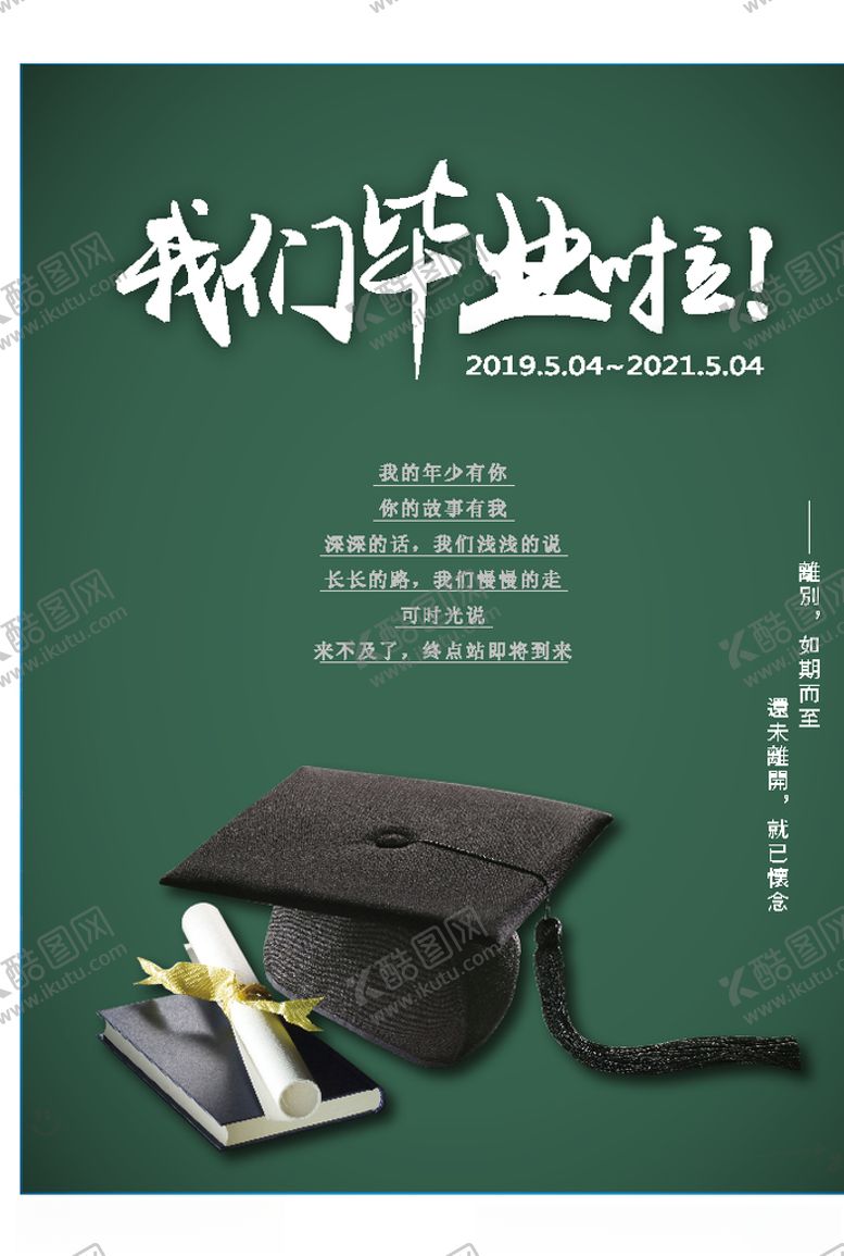 编号：27072805010626557739【酷图网】源文件下载-我们毕业啦