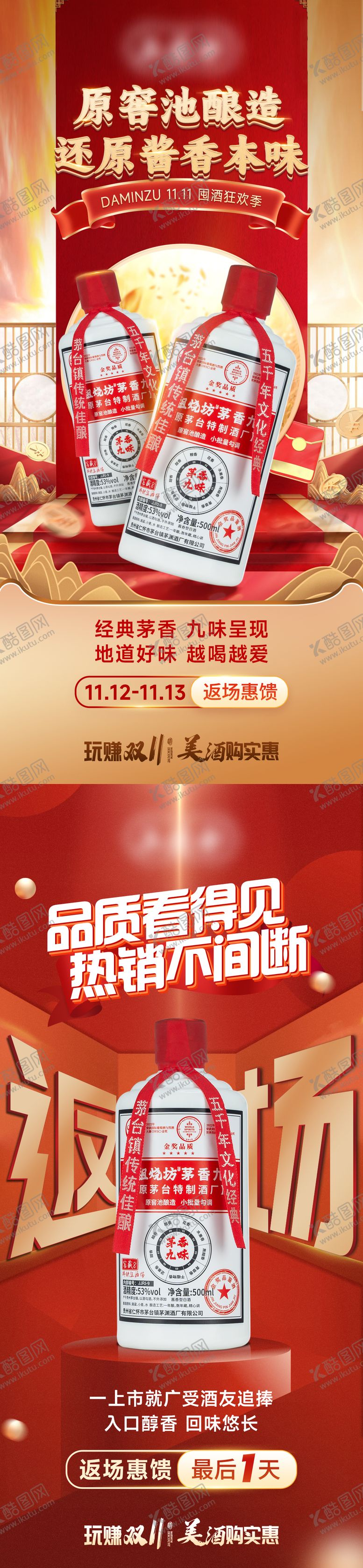 编号：40941306142138562489【酷图网】源文件下载-双十一私域白酒活动和返场海报
