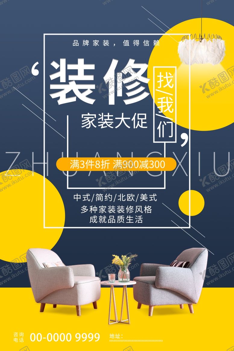 编号：83398509131422171036【酷图网】源文件下载-简洁大气装修家装海报