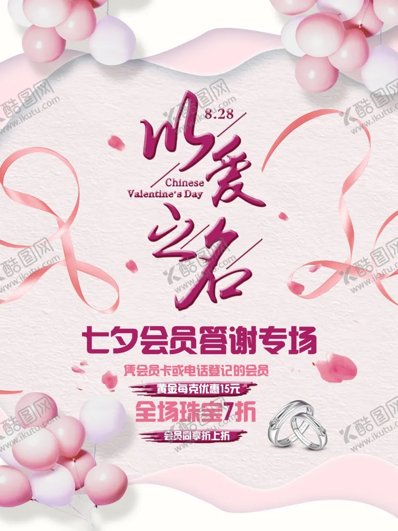 编号：50970107020653268339【酷图网】源文件下载-七夕-以爱之名珠宝促销