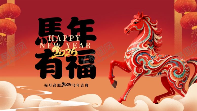 编号：91677304010153341266【酷图网】源文件下载-马年有福装饰图