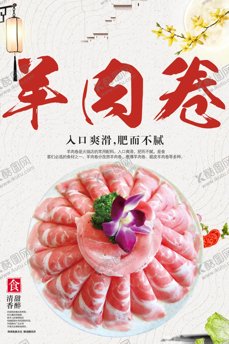 编号：74586310110521223094【酷图网】源文件下载-羊肉卷