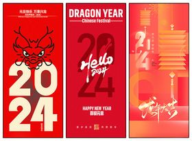 新年海报龙2024元旦元旦活动