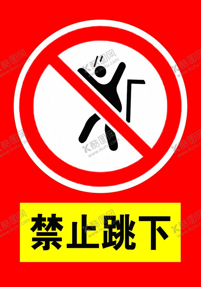编号：31562309192224593142【酷图网】源文件下载-禁止跳下请勿跳下