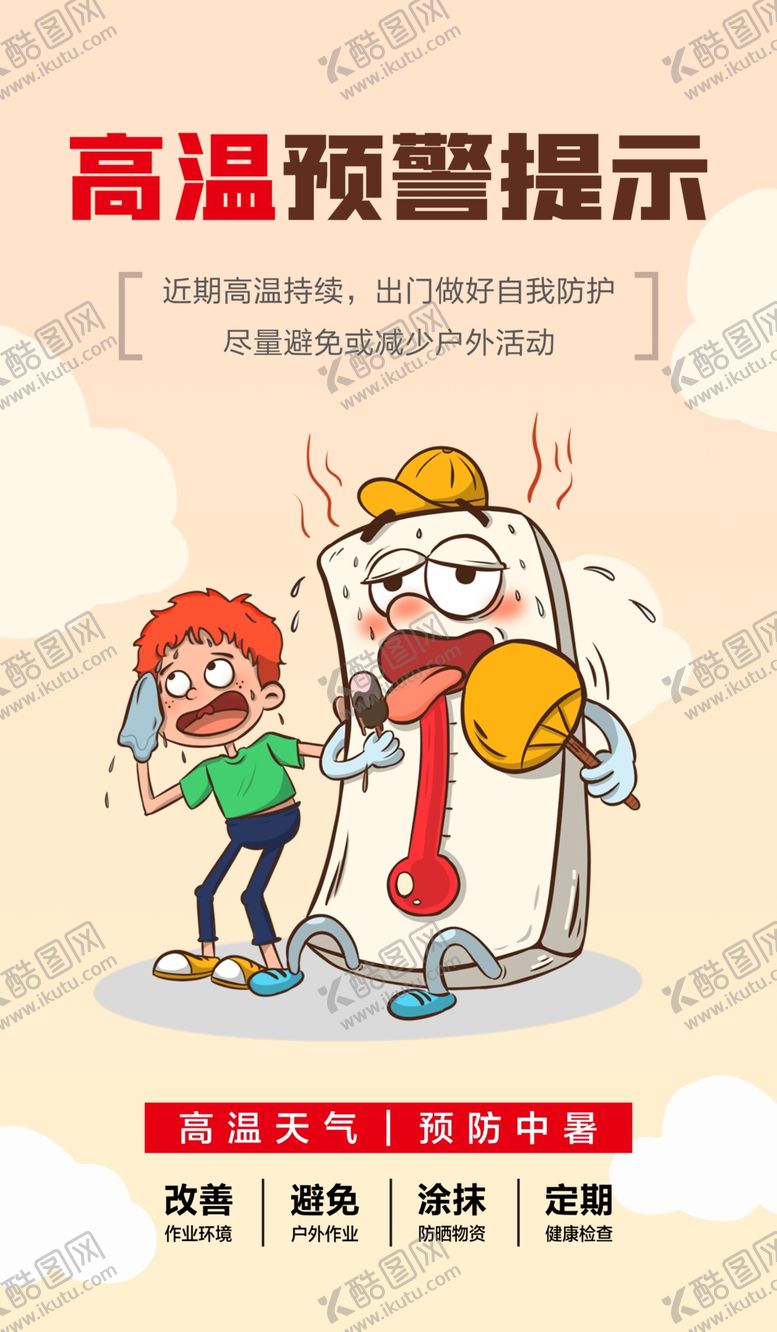 编号：61051102170748055039【酷图网】源文件下载-高温预警