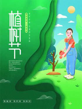 编号：09684709261600402674【酷图网】源文件下载-植树节 