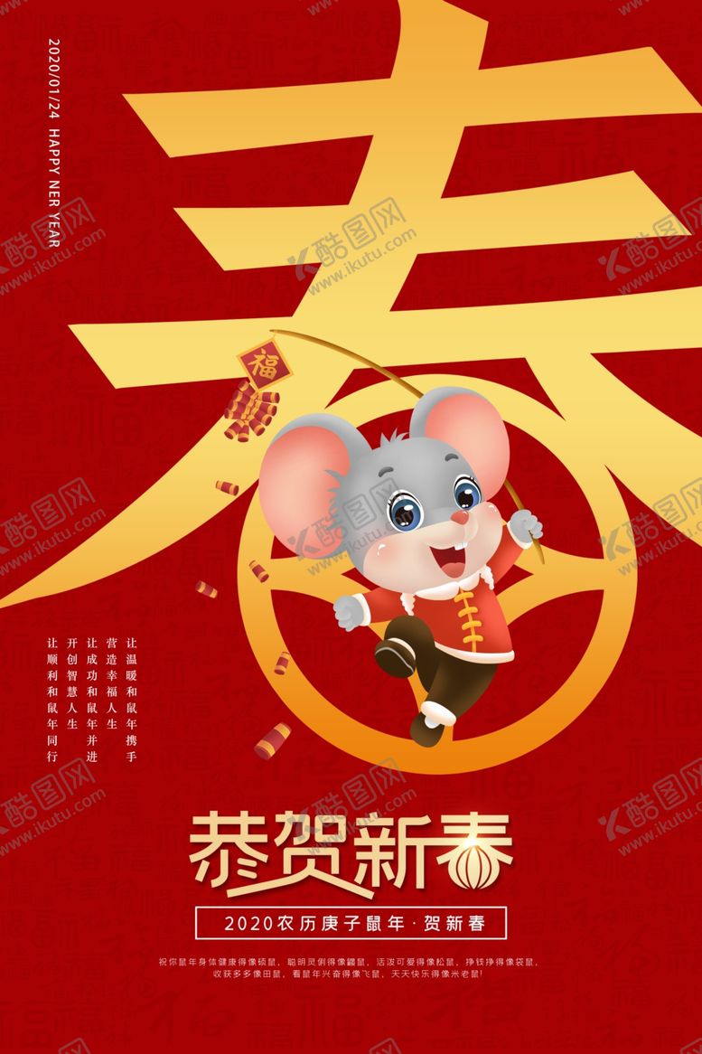 编号：38432407081456172747【酷图网】源文件下载-恭贺新春鼠年海报