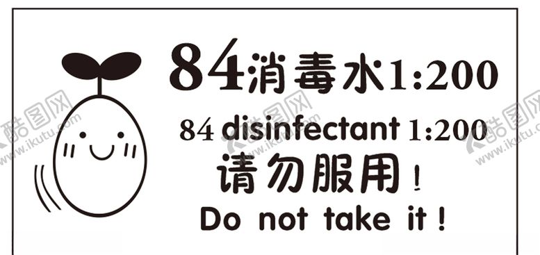 编号：59203606190649445099【酷图网】源文件下载-消毒水标识