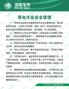 带电作业人员管理