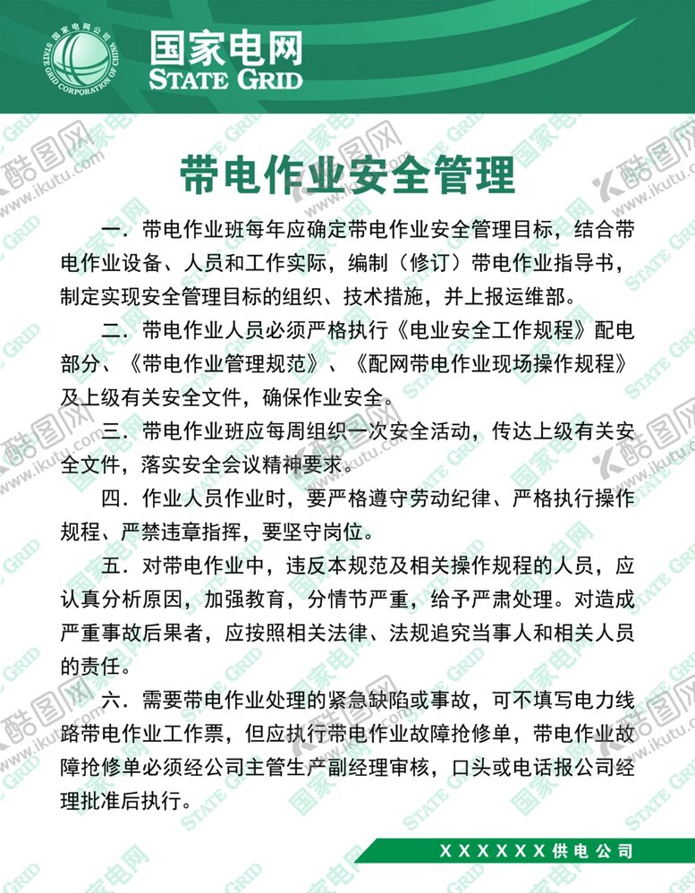 编号：63461410230555176095【酷图网】源文件下载-带电作业安全管理制度