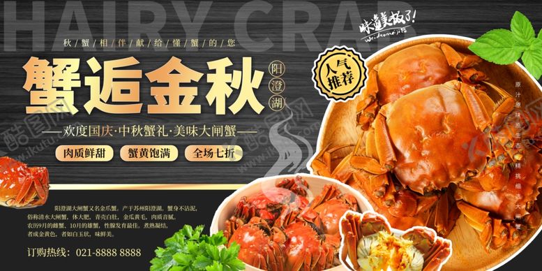 编号：94023811020530292368【酷图网】源文件下载-蟹逅金秋美味大闸蟹